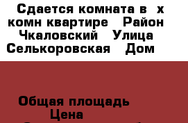 Сдается комната в 3х комн.квартире › Район ­ Чкаловский › Улица ­ Селькоровская › Дом ­ 40 › Общая площадь ­ 64 › Цена ­ 8 000 - Свердловская обл., Екатеринбург г. Недвижимость » Другое   . Свердловская обл.,Екатеринбург г.